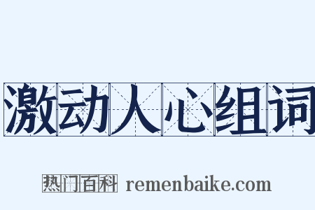 激动人心组词是什么意思的图片